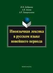 Иноязычная лексика в русском языке новейшего периода
