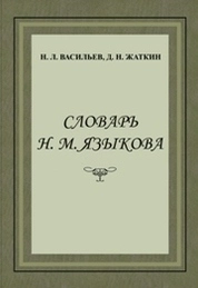 Словарь Н.М. Языкова