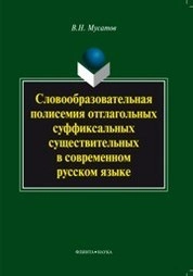Словообразовательная полисемия отглагольных суффиксальных существительных в современном русском языке