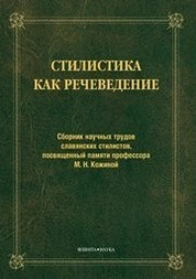 Стилистика как речеведение