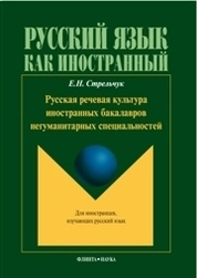 Русская речевая культура иностранных бакалавров негуманитарных специальностей