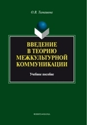 Введение в теорию межкультурной коммуникации