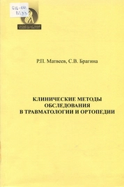Клинические методы обследования в травматологии и ортопедии