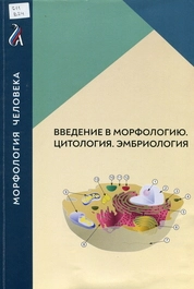 Введение в морфологию. Цитология. Эмбриология