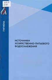 Источники хозяйственно-питьевого водоснабжения