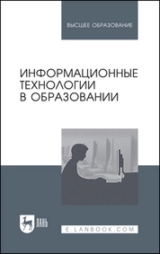 Информационные технологии в образовании
