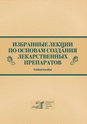 Избранные лекции по основам создания лекарственных препаратов