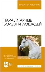 Паразитарные болезни лошадей
