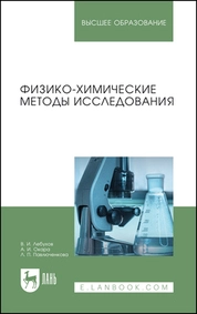 Физико-химические методы исследования