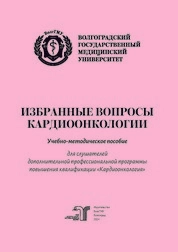 Избранные вопросы кардиоонкологии