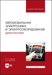 Автомобильная электроника и электрооборудование. Диагностика
