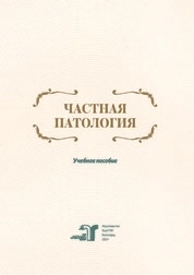 Частная патология