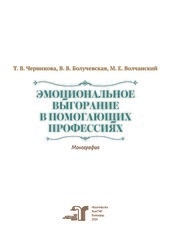 Эмоциональное выгорание в помогающих профессиях