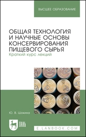Общая технология и научные основы консервирования пищевого сырья. Краткий курс лекций