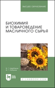 Биохимия и товароведение масличного сырья