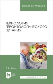 Технология геронтологического питания