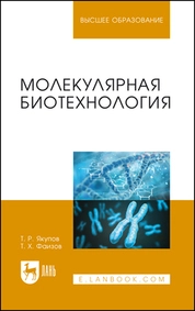 Молекулярная биотехнология
