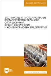 Эксплуатация и обслуживание кормоприготовительного оборудования животноводческих и комбикормовых предприятий
