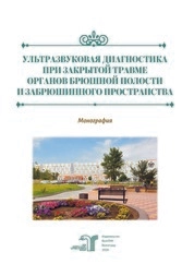 Ультразвуковая диагностика при закрытой травме органов брюшной полости и забрюшинного пространства