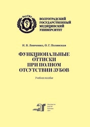 Функциональные оттиски при полном отсутствии зубов