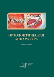 Ортодонтическая аппаратура