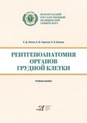Рентгеноанатомия органов грудной клетки