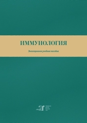 Иммунология
