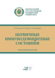 Первичные иммунодефицитные состояния
