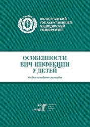 Особенности ВИЧ-инфекции у детей