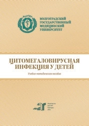 Цитомегаловирусная инфекция у детей