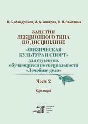 Занятия лекционного типа по дисциплине «Физическая культура и спорт» для студентов, обучающихся по специальности «Лечебное дело» : курс лекций. В 2 частях. Часть 2