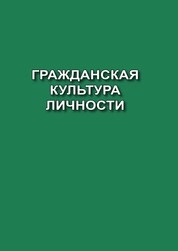 Гражданская культура личности