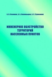 Инженерное обустройство территорий населенных пунктов