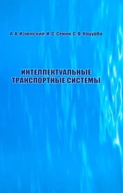 Интеллектуальные транспортные системы