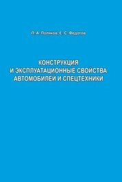 Конструкция и эксплуатационные свойства автомобилей и спецтехники