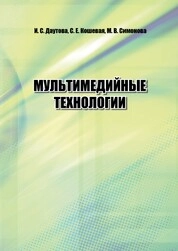Мультимедийные технологии
