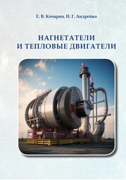 Нагнетатели и тепловые двигатели