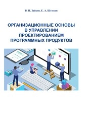 Организационные основы в управлении проектированием программных продуктов