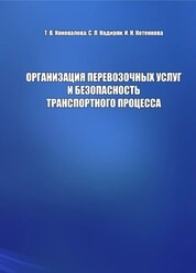 Организация перевозочных услуг и безопасность транспортного процесса
