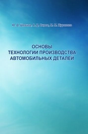 Основы технологии производства автомобильных деталей