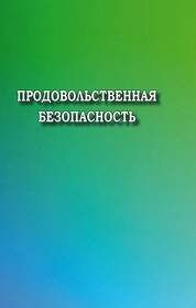 Продовольственная безопасность