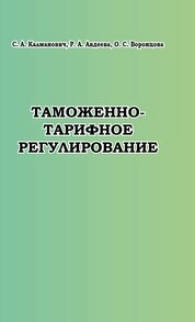 Таможенно-тарифное регулирование