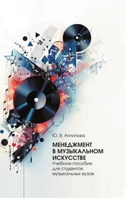 Менеджмент в музыкальном искусстве