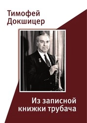 Из записной книжки трубача