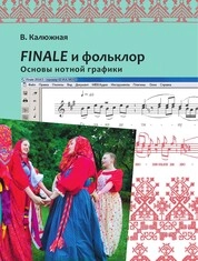 Finale и фольклор: Основы нотной графики