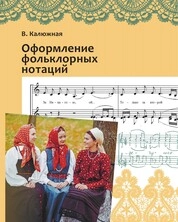 Оформление фольклорных нотаций