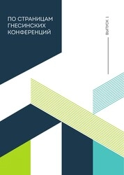 По страницам Гнесинских конференций: Сборник статей. Вып. 1