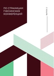По страницам Гнесинских конференций: Сборник статей. Вып. 2