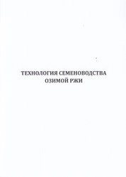 Технология семеноводства озимой ржи. Научно-практические рекомендации