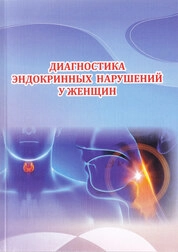 Диагностика эндокринных нарушений у женщин